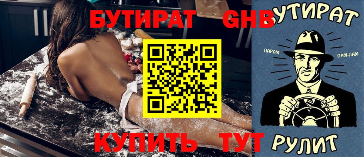 БУТИРАТ 1.4BDO  БУТИРАТ  Гуково 