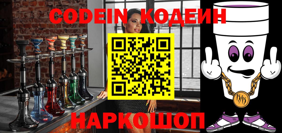 Кодеин Purple Drank  Вход с VPN  Гуково 