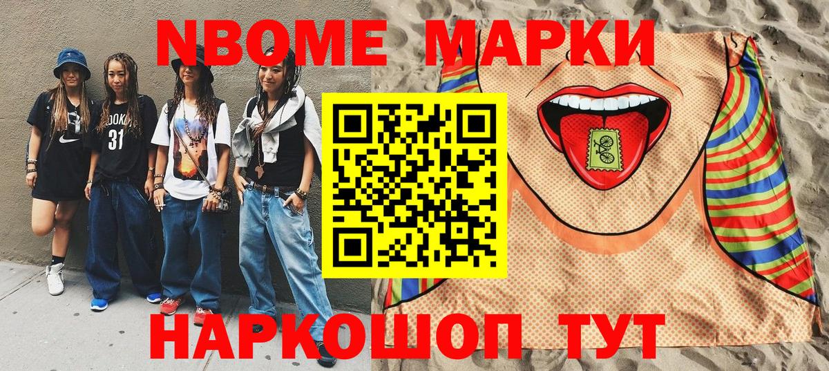 Марки N-bome 1,8мг Гуково